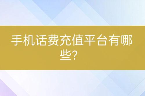 手机话费充值平台有哪些？-亿权益官方博客-官方资讯-山东亿梦网络科技有限公司