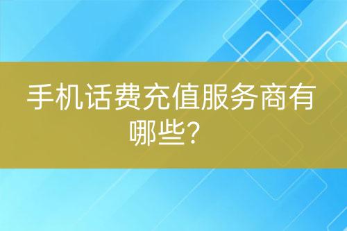 手机话费充值服务商有哪些？-亿权益官方博客-官方资讯-山东亿梦网络科技有限公司