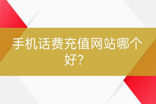 手机话费充值网站哪个好？-亿权益官方博客-官方资讯-山东亿梦网络科技有限公司