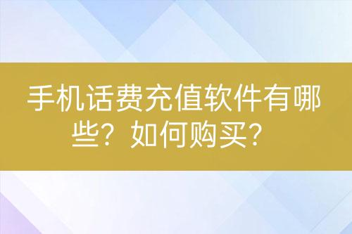 手机话费充值软件有哪些？如何购买？-亿权益官方博客-官方资讯-山东亿梦网络科技有限公司