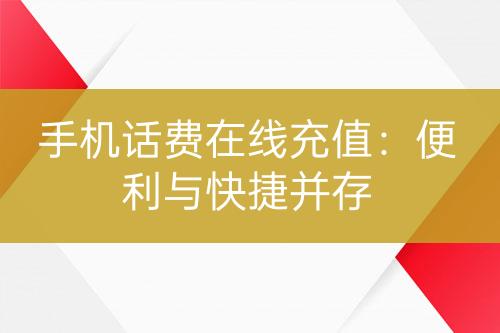 手机话费在线充值：便利与快捷并存-亿权益官方博客-官方资讯-山东亿梦网络科技有限公司