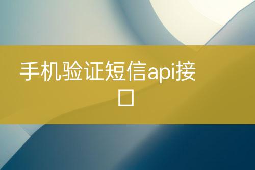 手机验证短信api接口