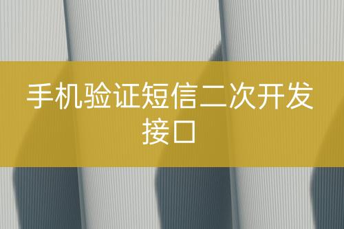 手机验证短信二次开发接口