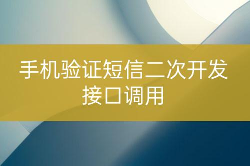 手机验证短信二次开发接口调用