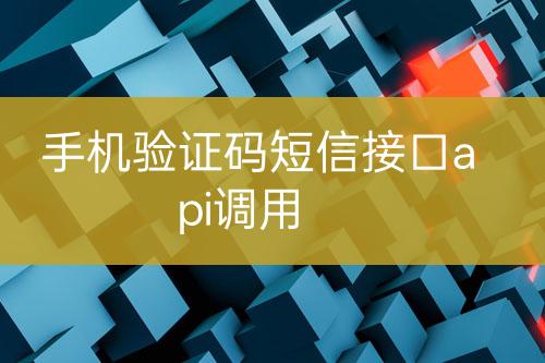 手机验证码短信接口api调用