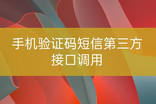 手机验证码短信第三方接口调用