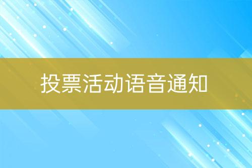 投票活动语音通知