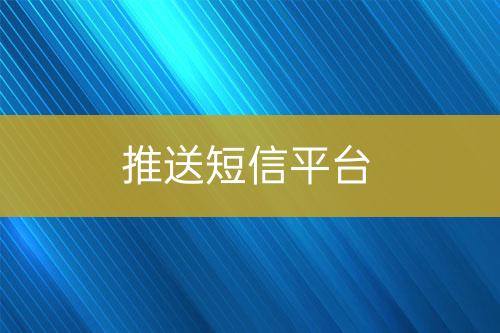 推送短信平台