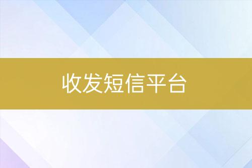 收發短信平臺