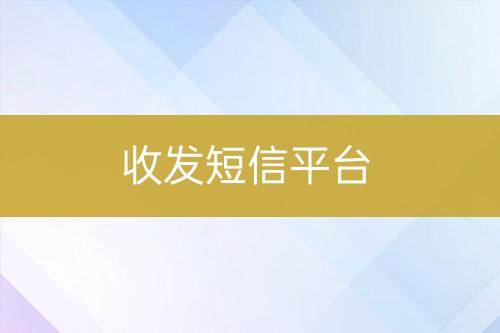 收发短信平台