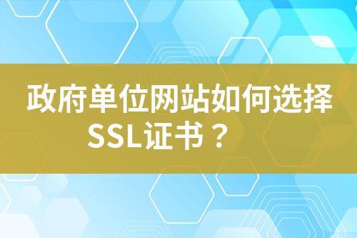 政府单位网站如何选择SSL证书？