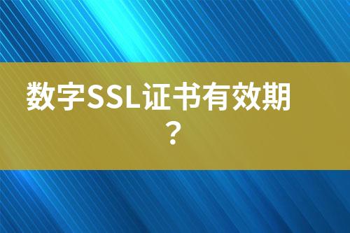 数字SSL证书有效期？