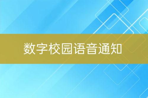 数字校园语音通知