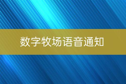 数字牧场语音通知