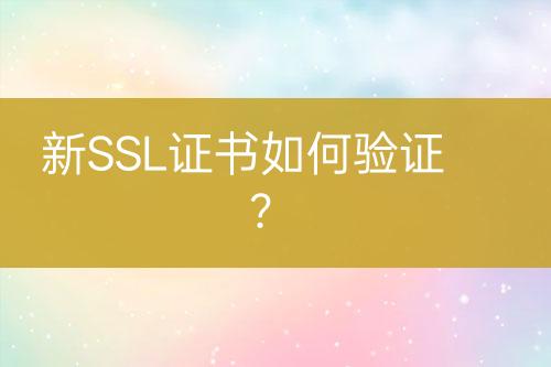 新SSL证书如何验证？