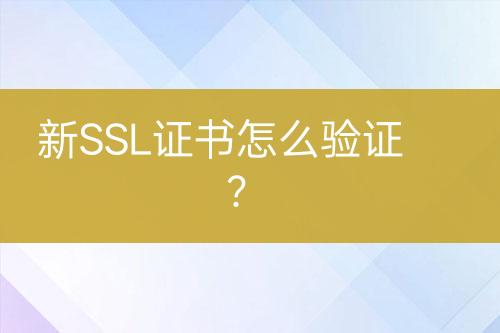 新SSL证书怎么验证？