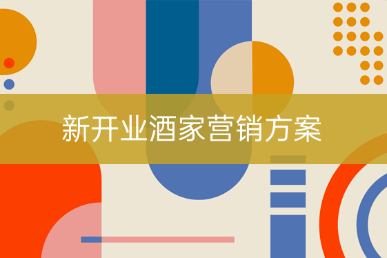 新开业酒家营销方案