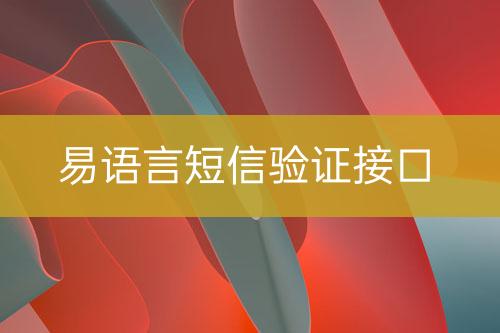 易语言短信验证接口