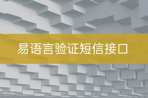 易语言验证短信接口