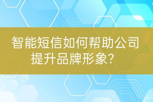 智能短信如何帮助公司提升品牌形象？