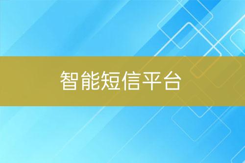 智能短信平臺