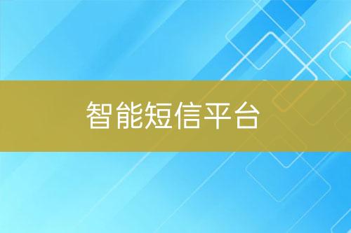 智能短信平台