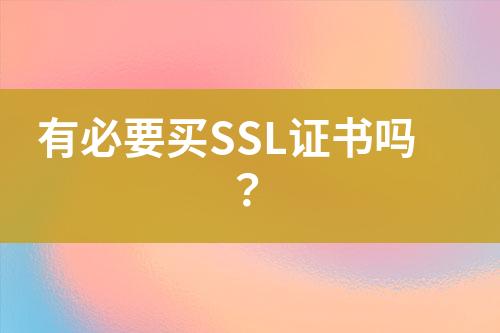 有必要买SSL证书吗？
