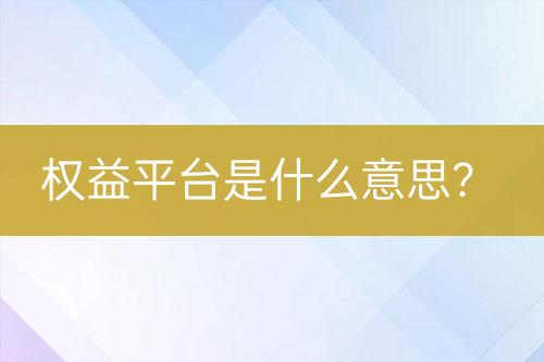 权益平台是什么意思？