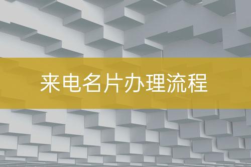 来电名片办理流程