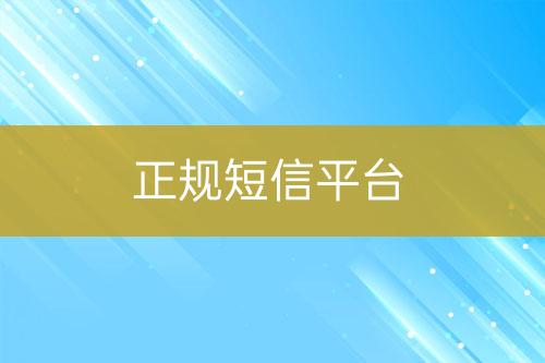 正規(guī)短信平臺