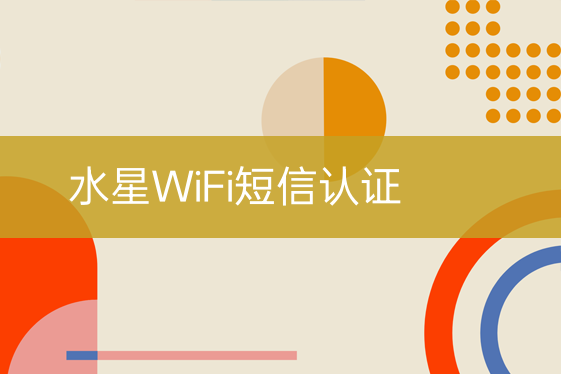 水星WiFi短信认证