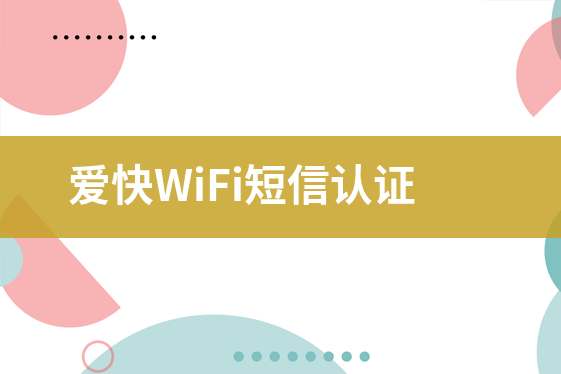 爱快WiFi短信认证