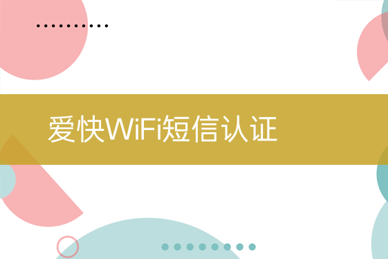 爱快WiFi短信认证