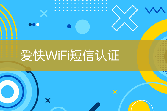 爱快WiFi短信认证