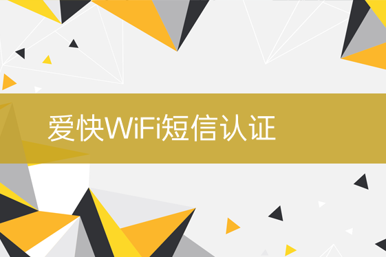 爱快WiFi短信认证