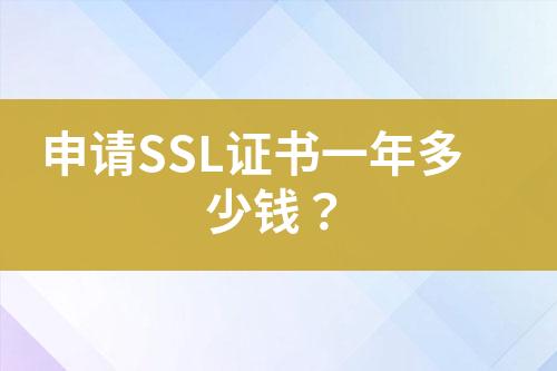 申请SSL证书一年多少钱？