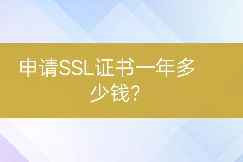 申请SSL证书一年多少钱？