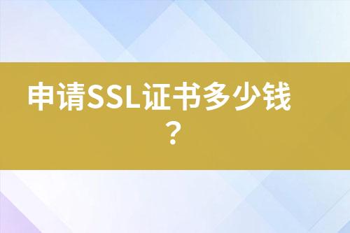 申请SSL证书多少钱？