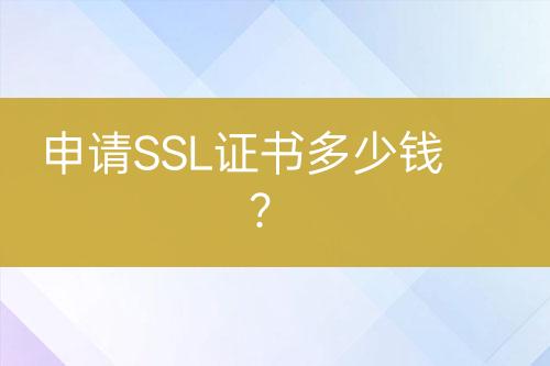 申请SSL证书多少钱？