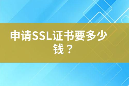 申请SSL证书要多少钱？