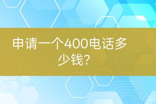 申请一个400电话多少钱？