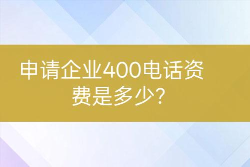 申请企业400电话资费是多少？