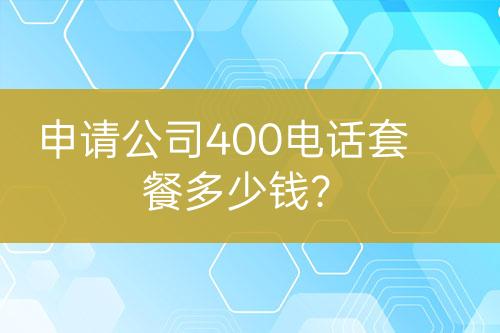 申请公司400电话套餐多少钱？