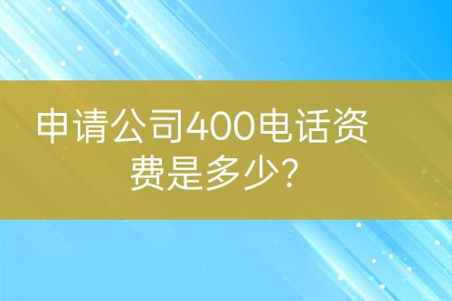 申请公司400电话资费是多少？