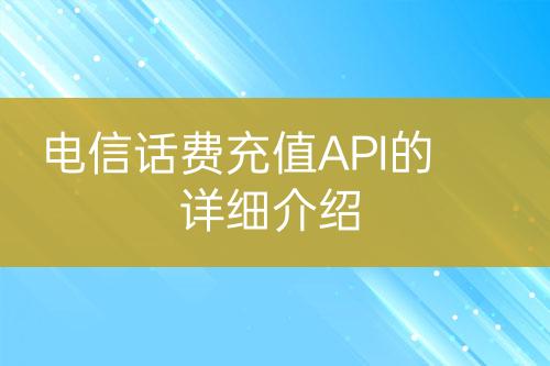 电信话费充值API的详细介绍