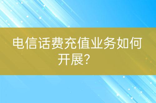 电信话费充值业务如何开展？-亿权益官方博客-官方资讯-山东亿梦网络科技有限公司
