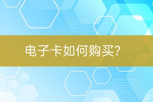 电子卡如何购买？