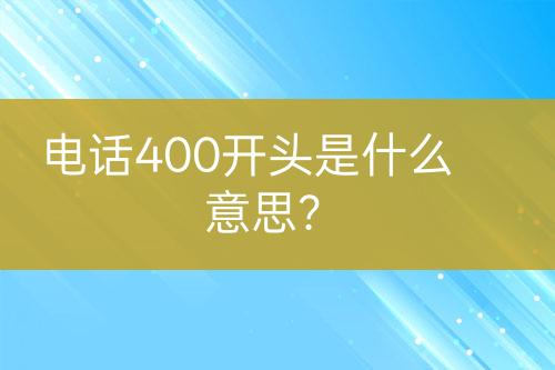 电话400开头是什么意思？