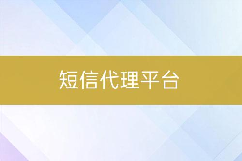 短信代理平台