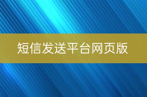 短信发送平台网页版